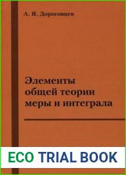 Элементы общей теории меры и интеграла