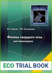 Физика твердого тела для инженеров