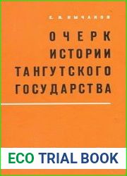 Очерк истории тангутского государства