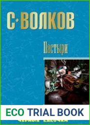Пастыри. Трилогия в одном томе