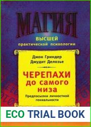 Черепахи до самого низа. Предпосылки личной гениальности