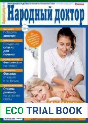 Народный доктор