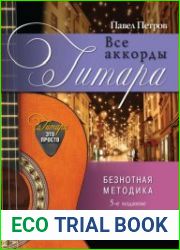 Гитара. Все аккорды. Безнотная методика