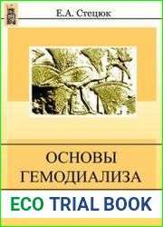 Основы гемодиализа