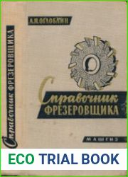 Справочник фрезеровщика