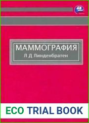 Маммология. Национальное руководство