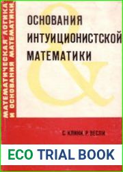 Основания интуиционистской математики