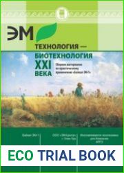 ЭМ-технология - биотехнология XXI века