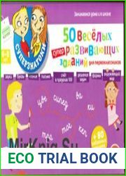 50 веселых суперразвивающих заданий для детей 6-8 лет