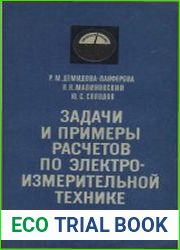 Задачи и примеры расчётов по электро-измерительной технике