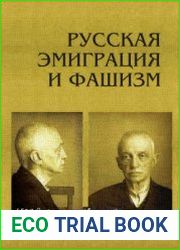 Русская эмиграция и фашизм