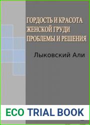 Гордость и красота женской груди. Проблемы и решения