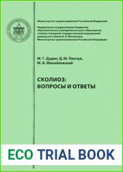 Сколиоз вопросы и ответы