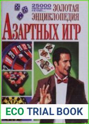 Золотая энциклопедия азартных игр