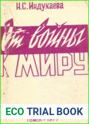 От войны к миру. Политика США в германском вопросе 1918-1921 гг