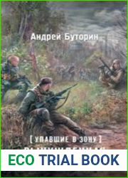 Упавшие в Зону. Вынужденная посадка