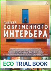 Галерея современного интерьера