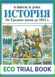 История. От средних веков до 1914 г.