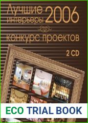 Конкурс проектов. Лучшие интерьеры 2006