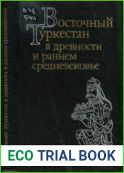 Восточный Туркестан в древности и раннем средневековье. Очерки истории
