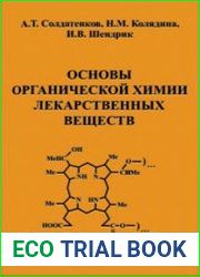 Основы органической химии лекарственных веществ
