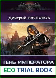 Тень императора. Цикл из 2 книг