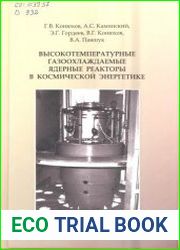 Высокотемпературные газоохлаждаемые ядерные реакторы в космической энергетике