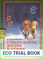 Сексуальная жизнь в норме и патологии. Книга 2