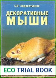 Декоративные мыши