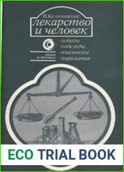Лекарство и человек - победы, надежды, опасности, поражения (аудиокнига)