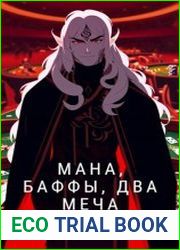 Мана, Баффы, Два меча. Цикл из 4 книг