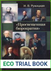 Просвещенная бюрократия (1800-1860-е гг.)