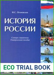 История России. Словарь-справочник. Универсальное пособие