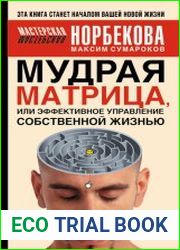 Мудрая матрица, или Эффективное управление собственной жизнью