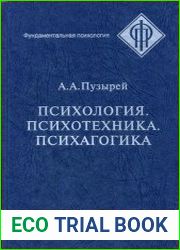 Психология. Психотехника. Психагогика