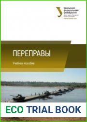 Переправы