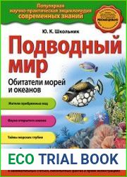 Подводный мир. Обитатели морей и океанов