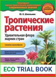 Тропические растения. Удивительная флора жарких стран