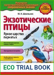 Экзотические птицы. Яркое царство пернатых
