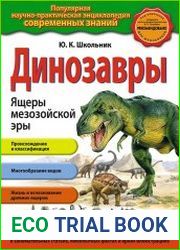 Динозавры. Ящеры мезозойской эры