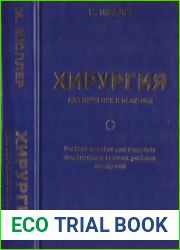 Хирургия для изучения и практики