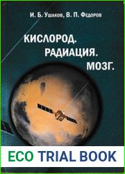 Кислород. Радиация. Мозг Структурно-функциональные паттерны