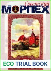 Советский морпех №4 (2017)
