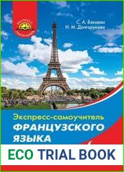 Экспресс-самоучитель французского языка