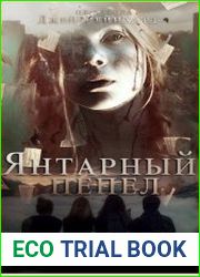 Янтарный Пепел