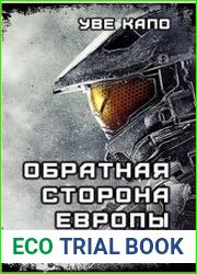 Обратная сторона Европы