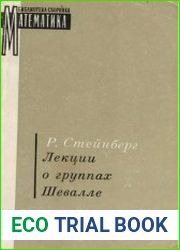 Лекции о группах Шевалле