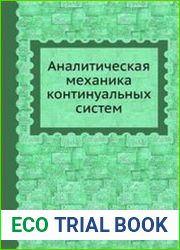 Аналитическая механика континуальных систем