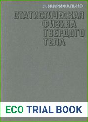 Статистическая физика твёрдого тела