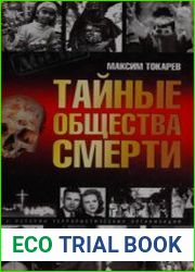 Тайные общества смерти. Очерки истории террористических организаций